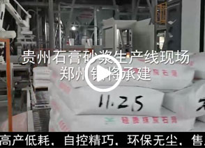 廣西預(yù)拌砂漿生產(chǎn)線、貴州輕質(zhì)抹灰磷石膏砂漿設(shè)備、塞爾維亞瓷磚膠生產(chǎn)線現(xiàn)場(chǎng)